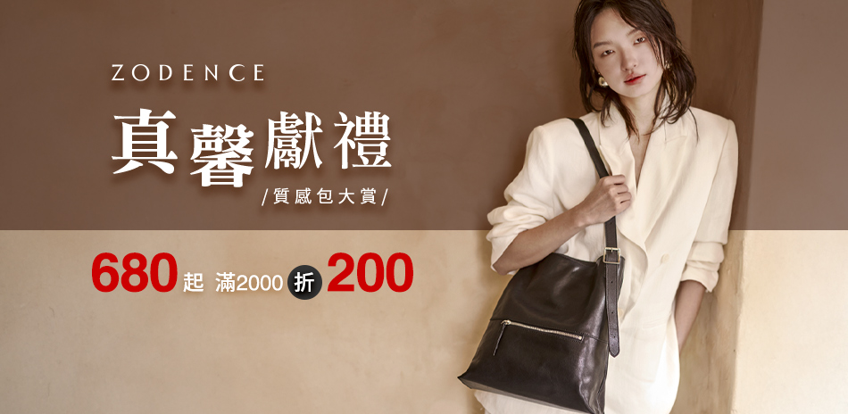 ZODENCE真馨獻禮680起 滿2千折200