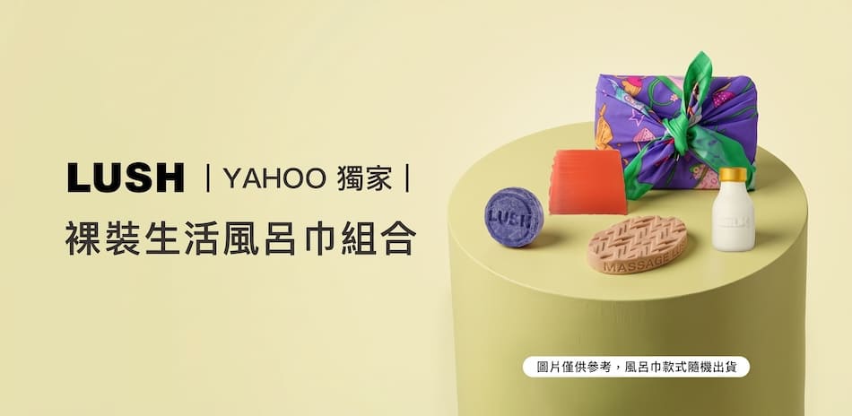 LUSH 雅虎獨家生活風呂巾組合新上市!