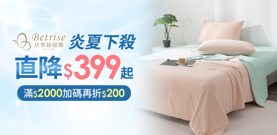  Betrise炎夏下殺399起 滿額再折200