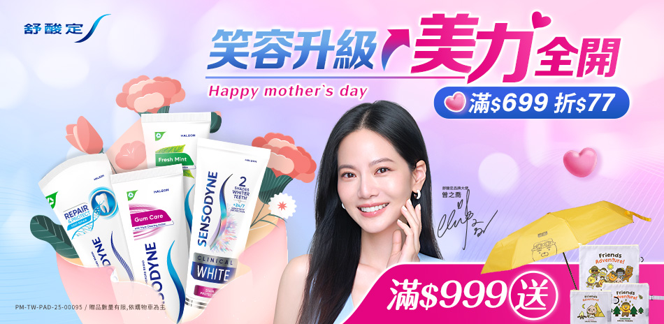 舒酸定x牙周適 滿699現折$77！滿額再贈禮！