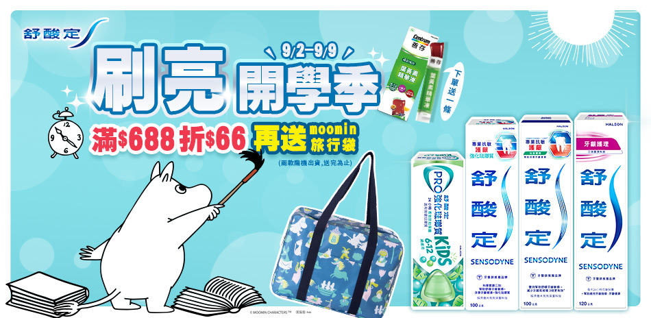 舒酸定 X 牙周適 開學季 滿688現折$66!
