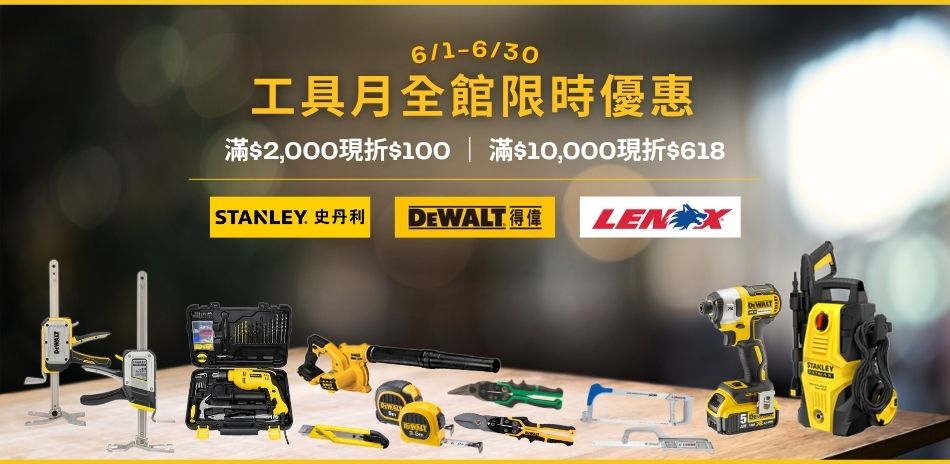 品牌工具月 最高折618