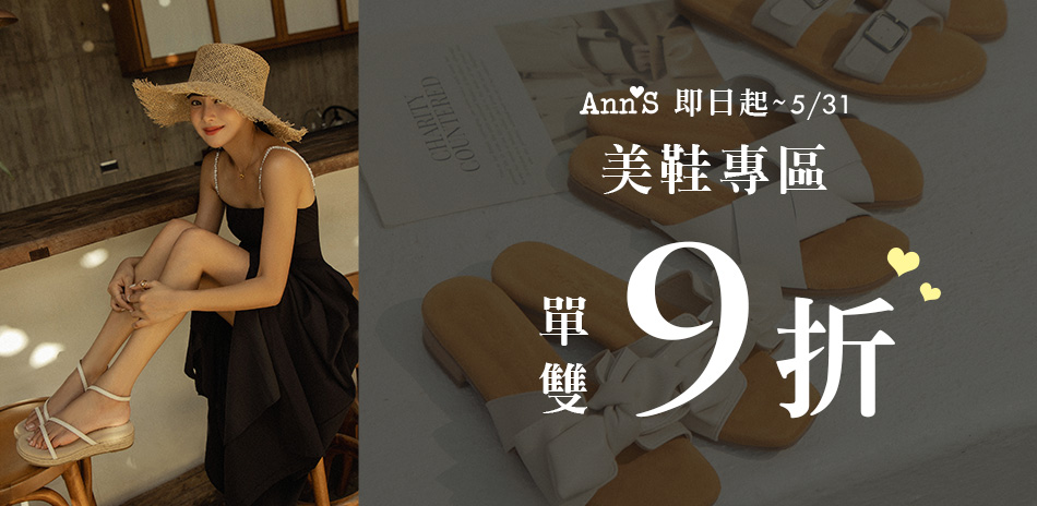 AnnS專區鞋款任選9折