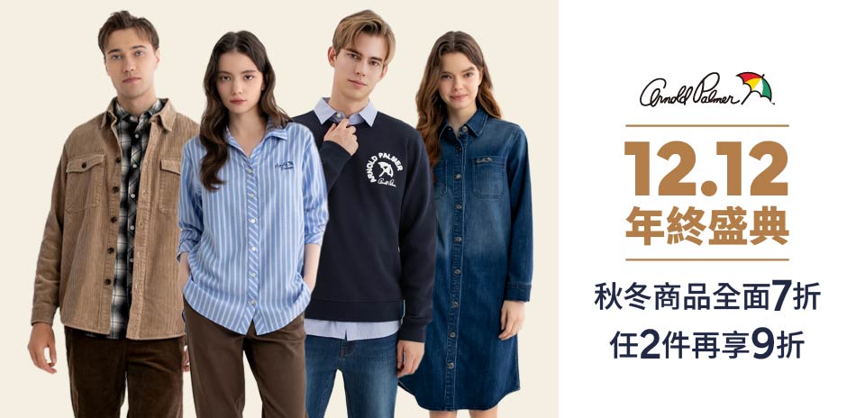 AP雨傘服飾年終盛典 秋冬商品全面7折