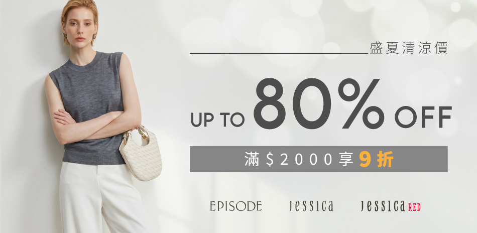 JESSICA 盛夏清涼價.滿額享9折