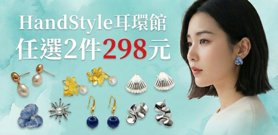 HandStyle 耳飾輕奢日常配戴任2件298