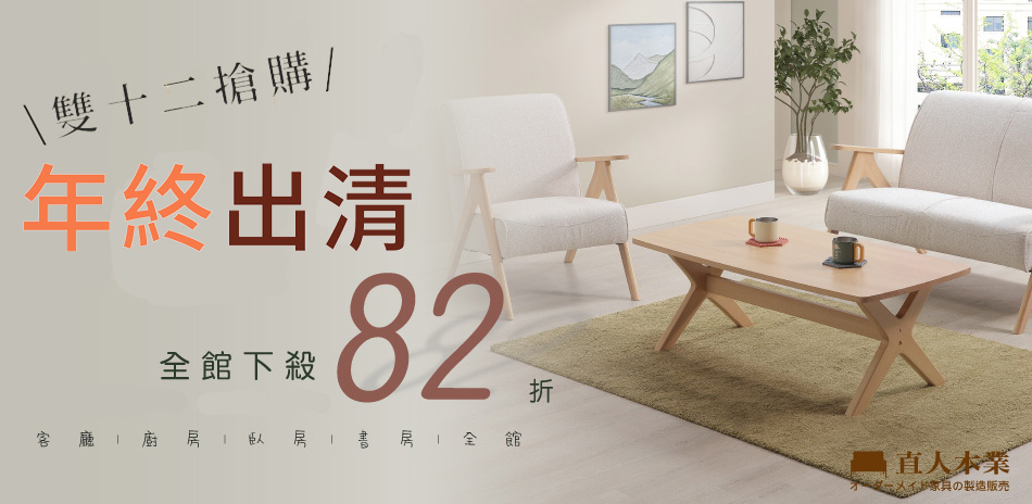 直人木業 全館結帳82折