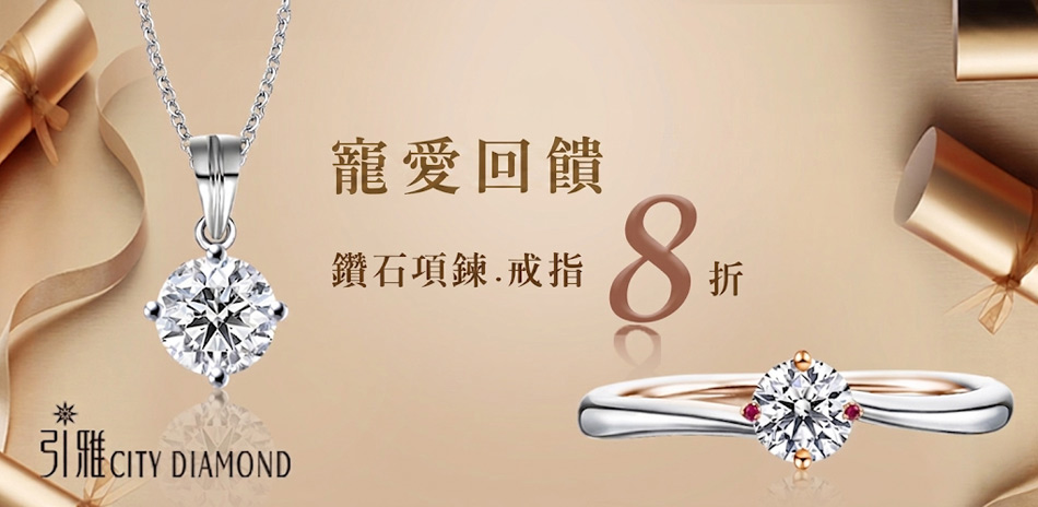 Citydiamond 鑽戒/鑽墜限時8折