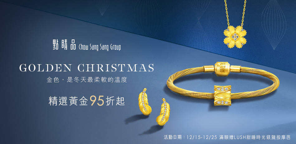 點睛品｜金飾95折▼金色聖誕