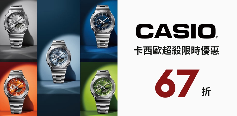 CASIO 卡西歐 限時優惠 結帳 67折