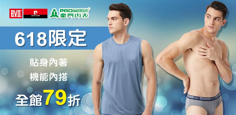 BVD/皮爾卡登/豪門內著機能內搭下單享79折!