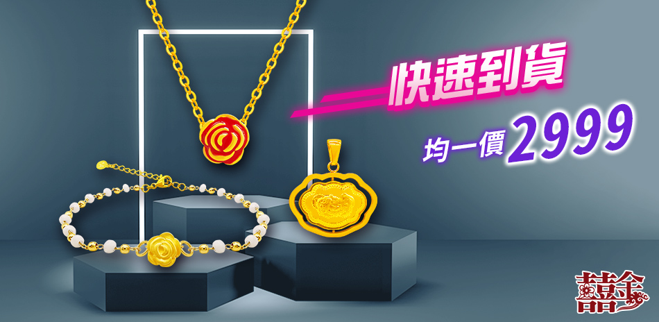 (24h) 囍金時尚金飾均價$2999