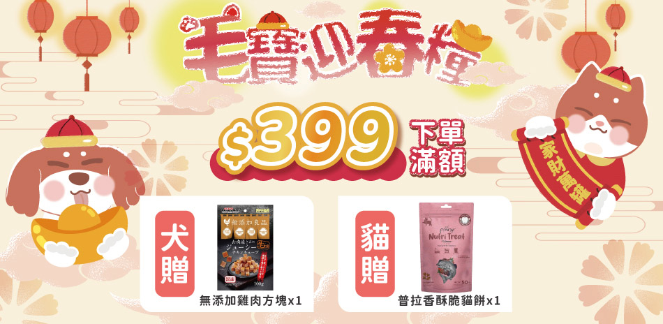 滿399元贈寵物零食，全館滿額299元即可出貨