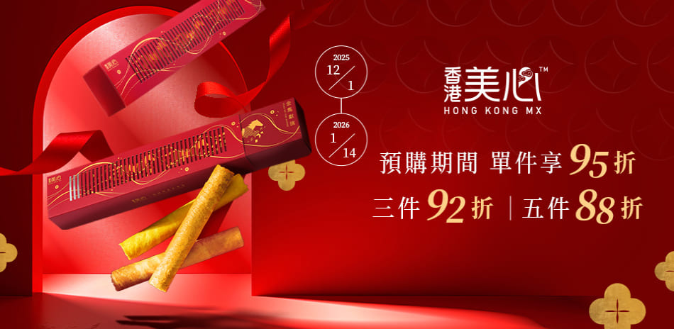 美心禮盒 預購95折/3件92折/5件88折 !