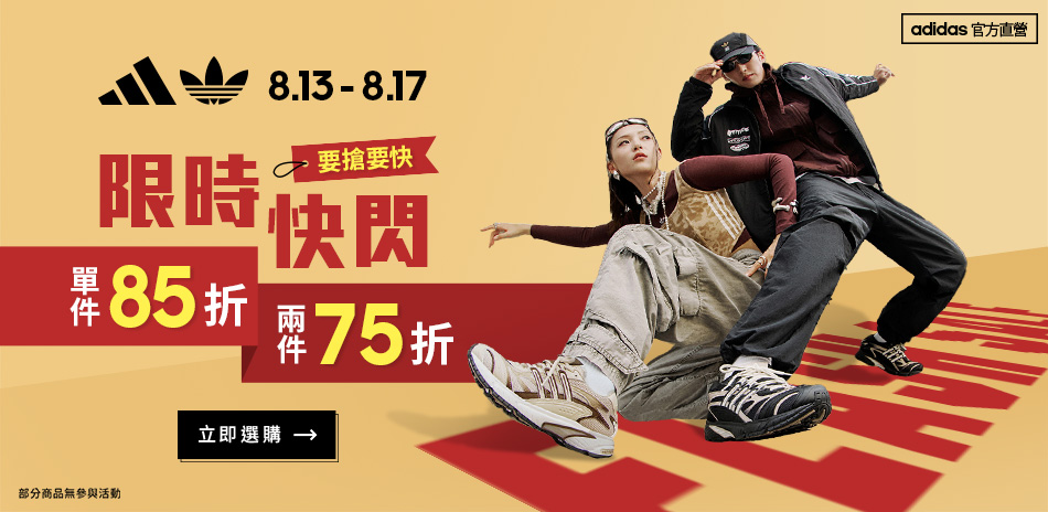 adidas官方 1件85折， 2件75折