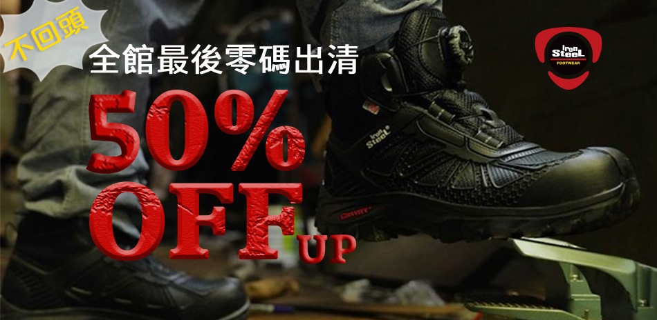 IronSteel 大氣靴零碼出清｜降最低價