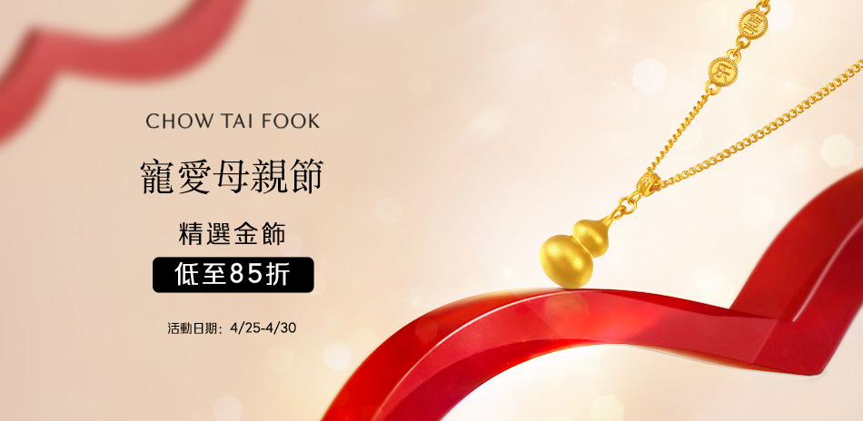 周大福 金飾85折/計價工資6折起▼滿萬折500