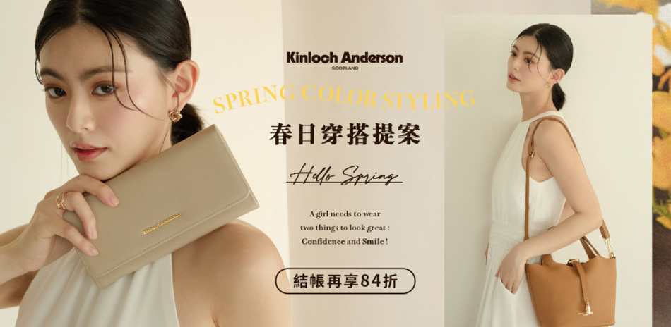 金安德森 春日穿搭提案 結帳再享84折