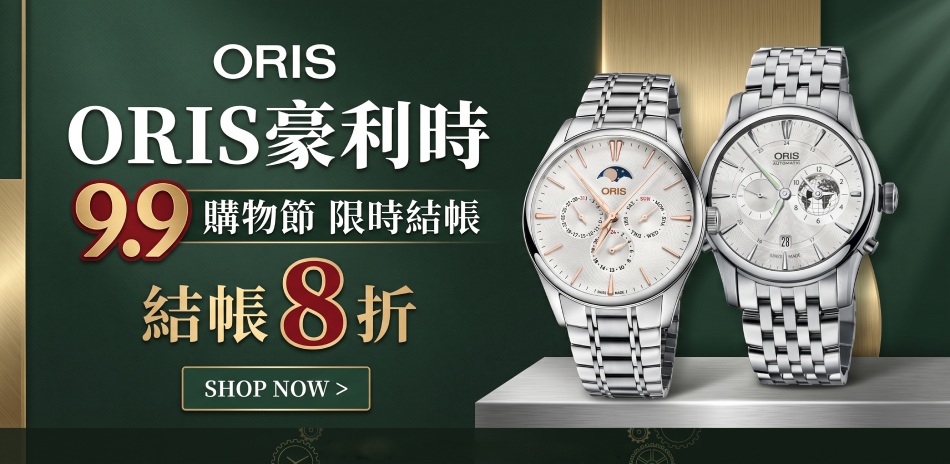 ORIS 豪利時 99購物節 精選結帳8折