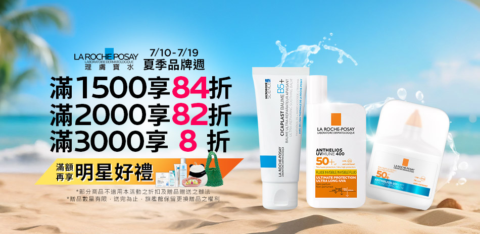 理膚寶水★夏季品牌週 滿3000享8折