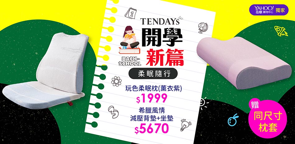 TENDAYS 開學新篇|特定系列贈枕用收納袋