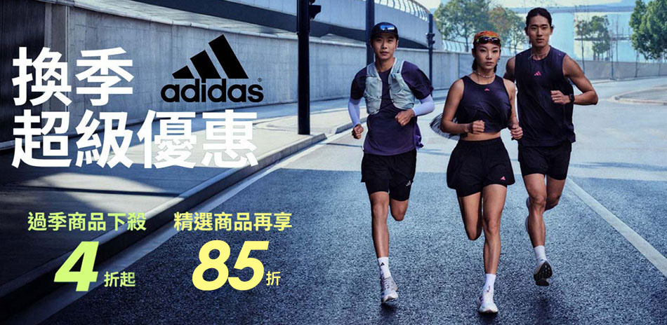 ADIDAS 結帳85折