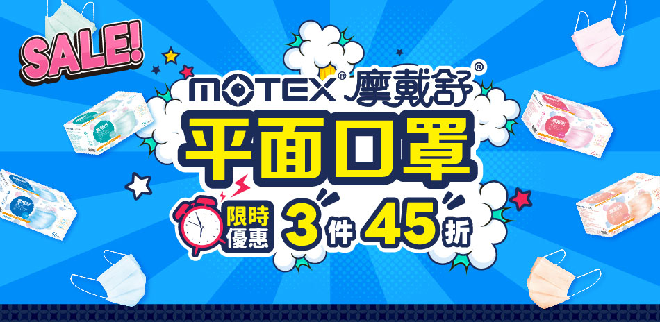 【MOTEX摩戴舒】指定口罩-任3件45折