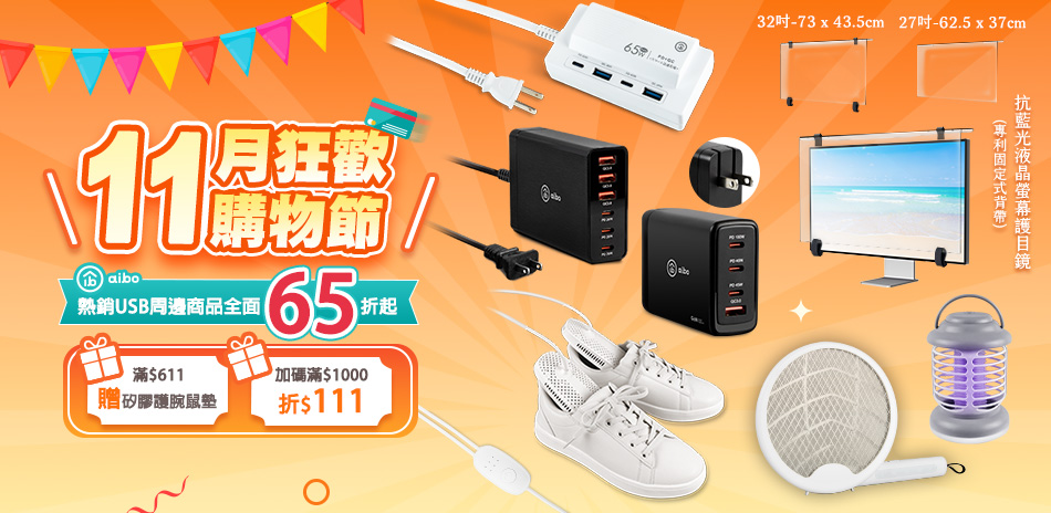 aibo USB周邊65折起,滿千再折111