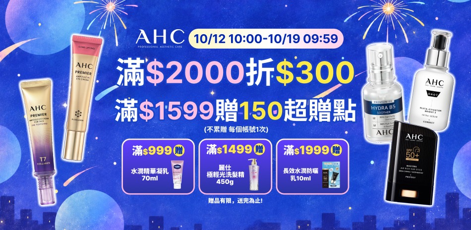 AHC_10/12-10/18 品牌週限定滿額折