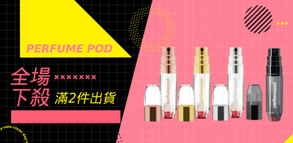 PERFUME POD 滿件出貨