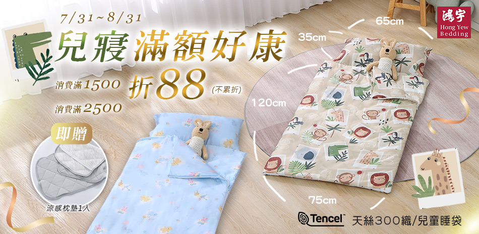 鴻宇寢飾★兒寢滿1500折$88★滿額贈涼感枕墊