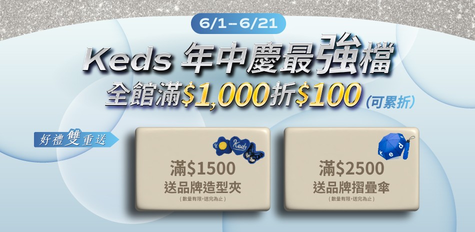 keds 年中慶全館92折領券最高折200