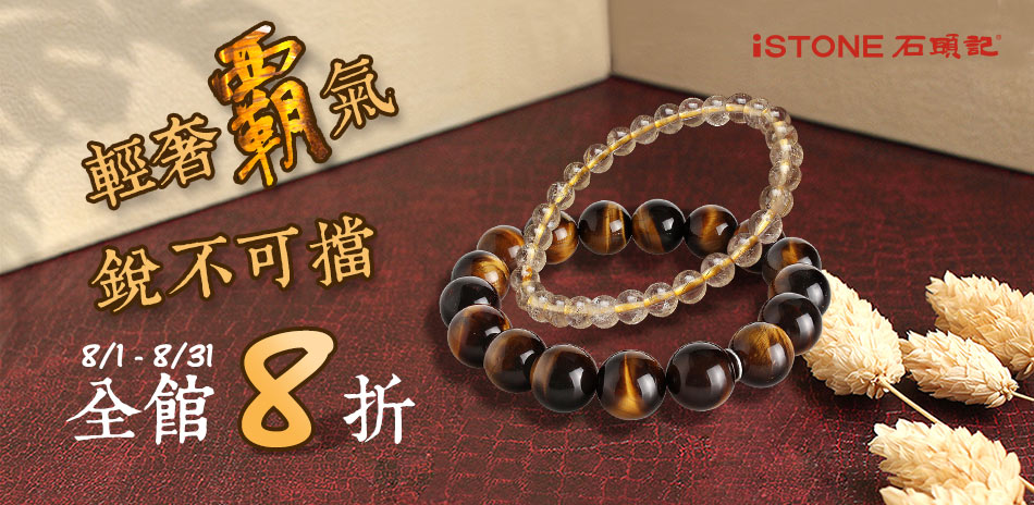 石頭記 輕奢霸氣 結帳8折