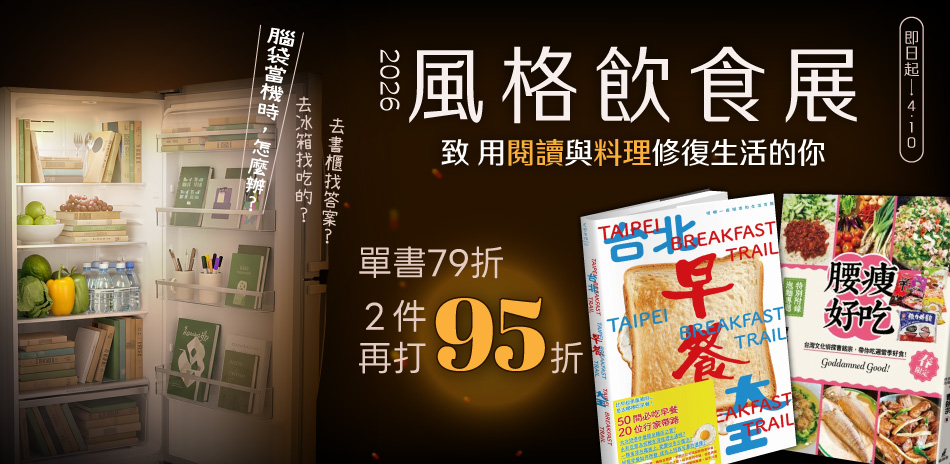 【🥨風格飲食展｜單書79折，2件再享95折】