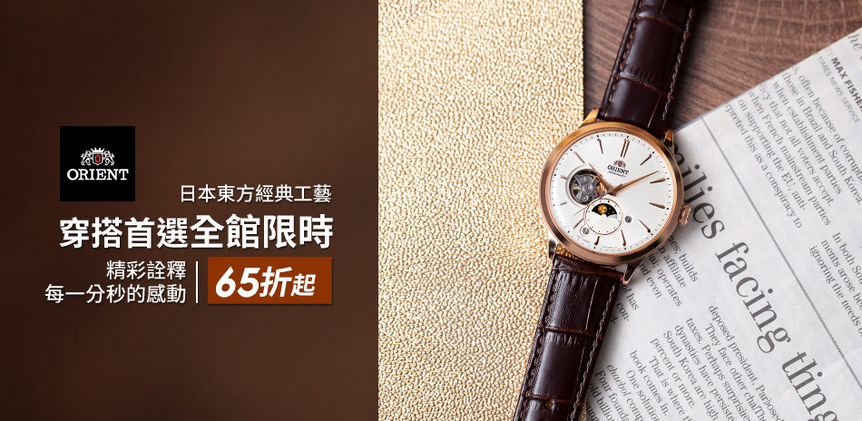 東方錶 精選結帳81折(折後65折)