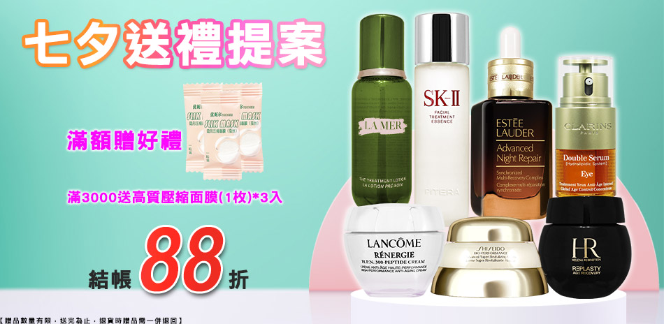 七夕送禮提案★雅詩蘭黛,資生堂▼結帳88折