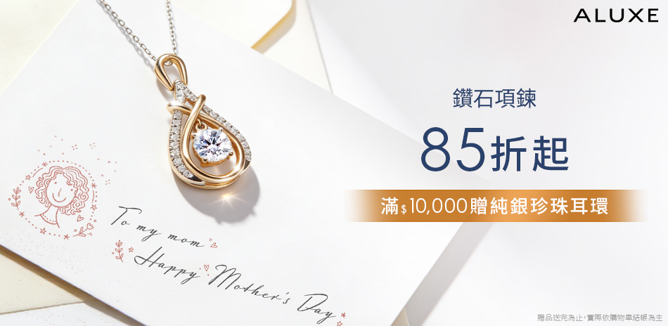 ALUXE 亞立詩  鑽石項鍊鑽85折起