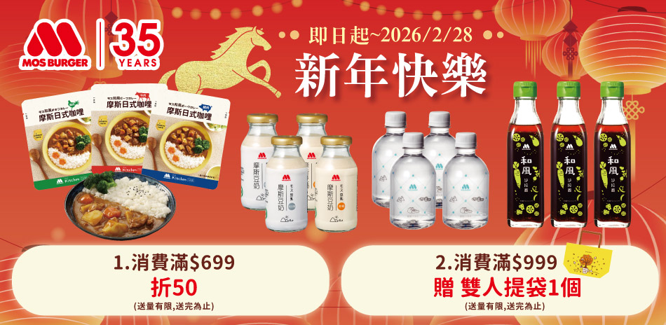 摩斯 金馬報喜迎新春滿$699折$50