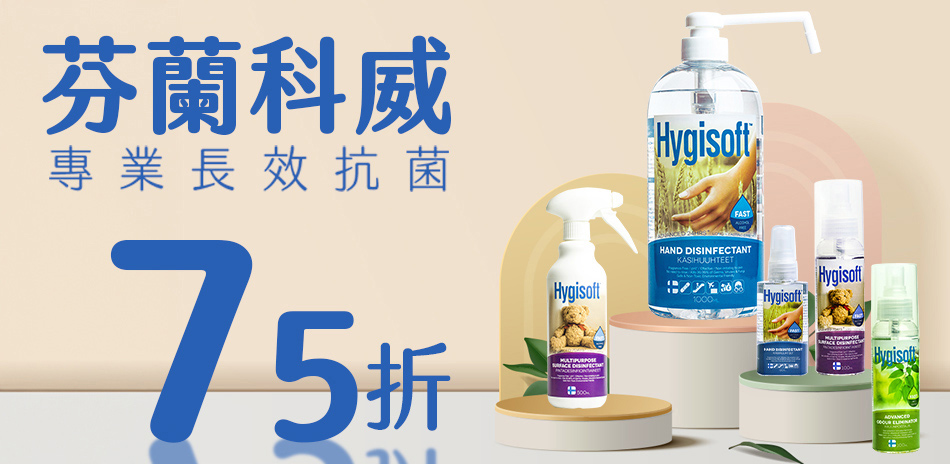 芬蘭Hygisoft科威 滿1件享75折！