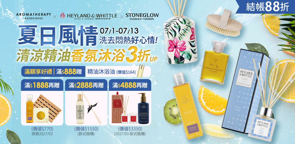 AAxH&W 清涼精油香氛沐浴3折起 結帳88折