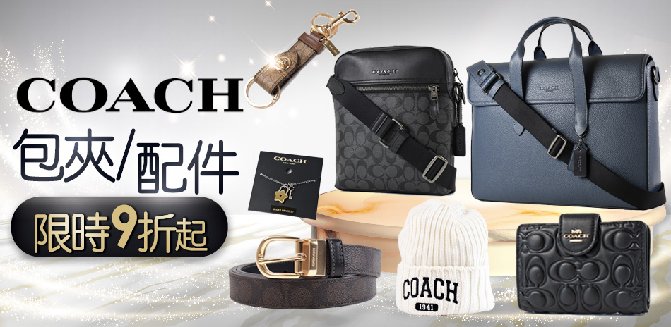 COACH摩登風範！包夾/配件限時9折