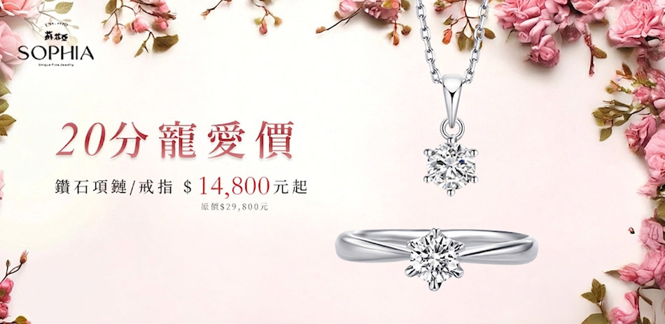 蘇菲亞 FVS2 20分鑽飾$14800起