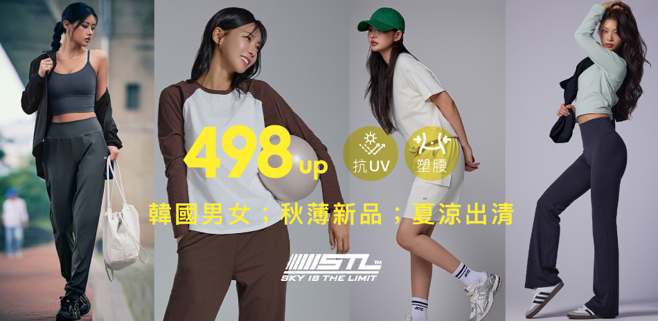 STL 韓國瑜伽 初秋新品 夏涼出清 498起