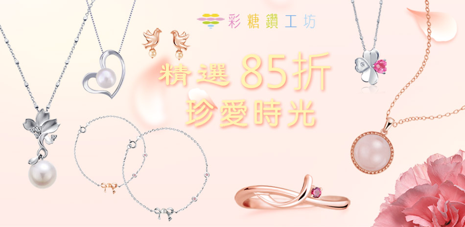 彩糖鑽工坊 珍珠/黃金珠寶85折