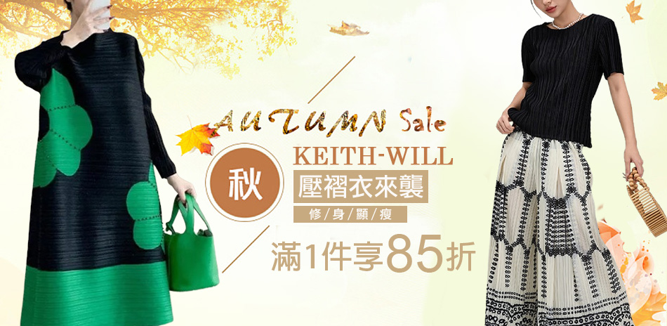 [KEITH-WILL] 秋季褶衣～結帳85折
