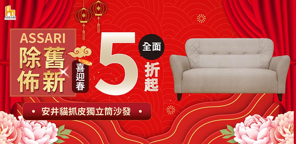 ASSARI 除舊佈新5折起 結帳再享85折