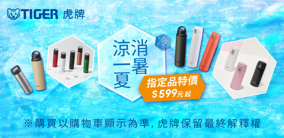 涼一夏消暑~虎牌 精選杯瓶$599起！滿額再贈禮