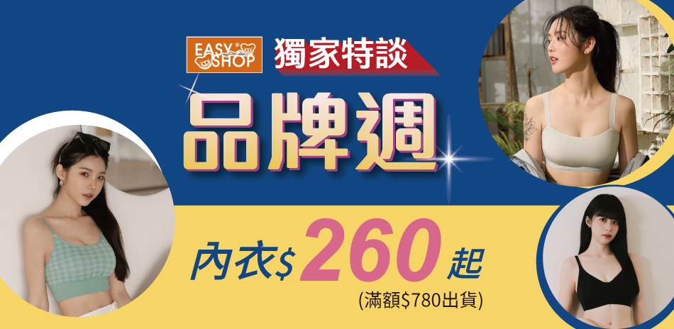 EASY SHOP-品牌週強檔 內衣$260起