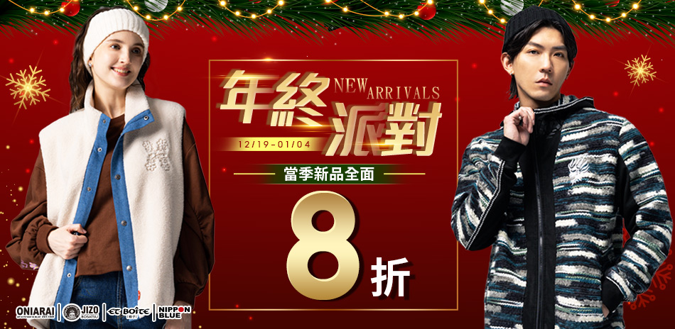 BLUE WAY 年終派對~新品全面8折