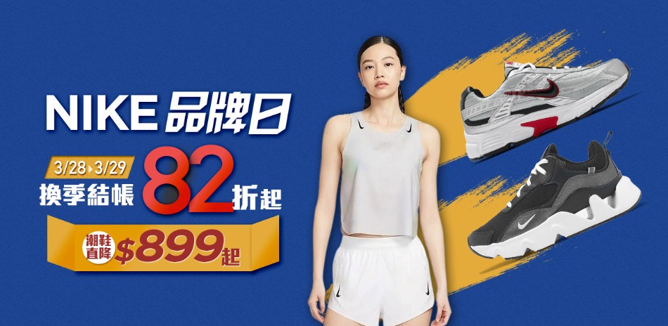 NIKE 品牌日 結帳82折